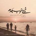 دانلود آهنگ تو را دیدن برایم خواب و رویاست رسید آن لحظه تلخ جدایی نوید نیک دانلود آهنگ تو را دیدن برایم خواب و رویاست رسید آن لحظه تلخ جدایی نوید نیک