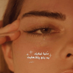 دانلود آهنگ تنگه دلم بی تو ندارم روحیه انگار که عاشقت بودن مجبوریه نوان