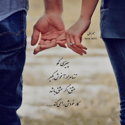 دانلود آهنگ تا دیدمت افتادم تته پته بذا هر کی هر چی میخواد بگه بگه