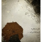 دانلود آهنگ تو را جویم تو را خواهم من از تو دوری نتوانم آرمان گرشاسبی