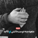 دانلود آهنگ با من تو بمان که هر دقیقه از ترس نبودنت نلرزم تا مرز جنون فاصله ای نیست مهراد دانلود آهنگ با من تو بمان که هر دقیقه از ترس نبودنت نلرزم تا مرز جنون فاصله ای نیست مهراد