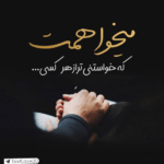 دانلود آهنگ آی نگار زیبا آی تو که دوری از ما قرارمون تو ساحل تنگ غروب دریا کسری زاهدی
