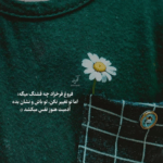 دانلود آهنگ حال دلم وصله به حال دلت جون من جون خودت عوض نشو آصف آریا