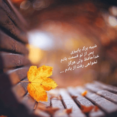 دانلود آهنگ با همه خوبی عزیزم فقط با من سردی عزیزم