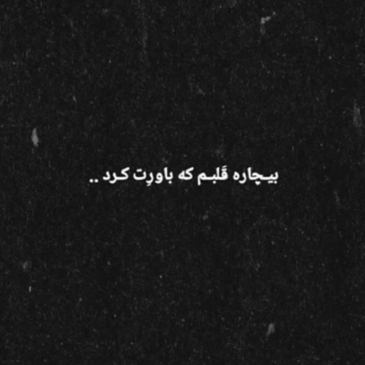 دانلود آهنگ عاشقم رفتی نموندی پای من تنها شدم ای وای من