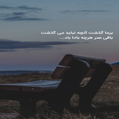 دانلود آهنگ ای وای همه چی خوب بود چشمون کردن نمیتونن ببیننت با من