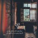 دانلود آهنگ خودش میدونه همونیه که من همیشه از خدا میخواستم مجید یلان