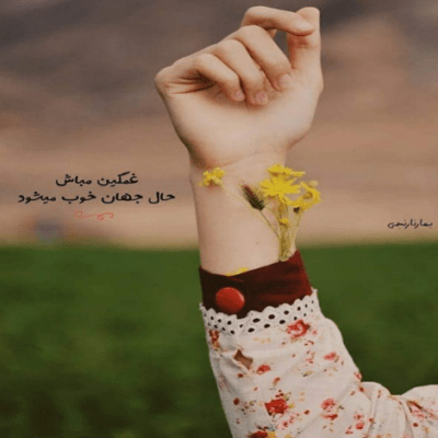 دانلود آهنگ بعد از تو هر کسی تو زندگیم بیاد به درد من نمیخوره