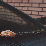 دانلود آهنگ نمیدونی توی نبودت این دل مو چی کشید ابوالفضل موسوی دانلود آهنگ نمیدونی توی نبودت این دل مو چی کشید ابوالفضل موسوی