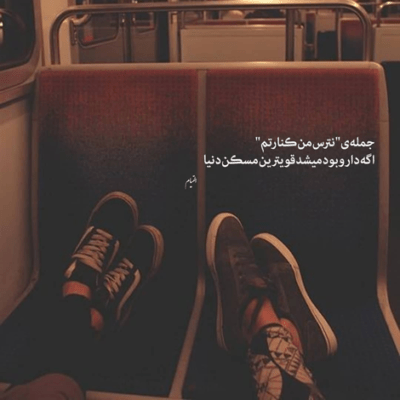دانلود آهنگ  میگم من عشقمونو چشم نکنن دیدم من ولی باز عشق میکنم