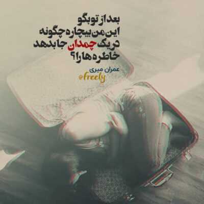 دانلود آهنگ سزد کز خون من نقشی برآرد لعل پیروزت علیرضا قربانی دانلود آهنگ سزد کز خون من نقشی برآرد لعل پیروزت