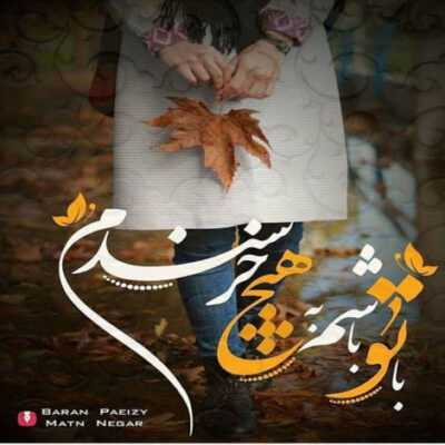 دانلود آهنگ نمیدونم ساعت چند شده بیبی دلم برات تنگ شده خیلی