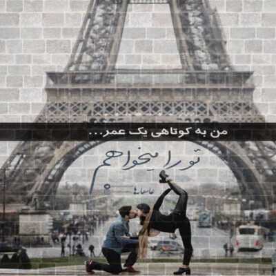 دانلود آهنگ می خوام روی مود بریم با هم ما هرچی توی دلت بودو بم بگی باز