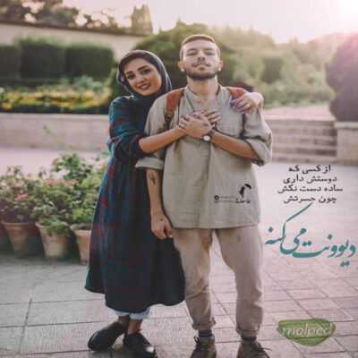 دانلود آهنگ دار و ندار منو دل سوخته در آتش درد آه که آوار جنون با من دیوانه چه کرد