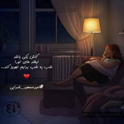 دانلود آهنگ  عصر غم انگیز توام حوصله کن ابر مرا عاشق یک ریز توام