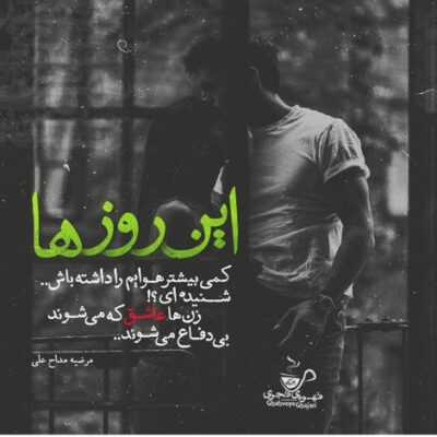 دانلود آهنگ بیا تک ساکن شهرو هی هوایی کن من دیوونه ی دیوونگیاتم