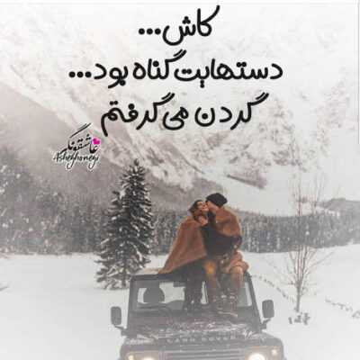 دانلود آهنگ  میرهم از خویش و میمانم ز خویش هر چه برجا مانده ویران می‌شود