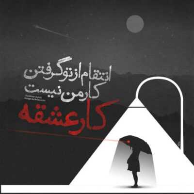 دانلود آهنگ بر سر آب آن که رفت اهل سراب است و بس طعم عطش میدهد