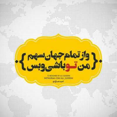 دانلود آهنگ ایده آلم خوبه حالم تو عزیزی بی نظیری