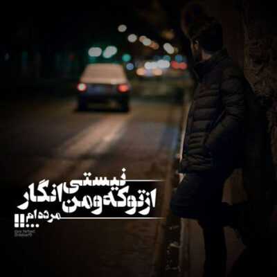 دانلود آهنگ چشاممون پره اشک بودش خنده هات گریه هات برا من بودش