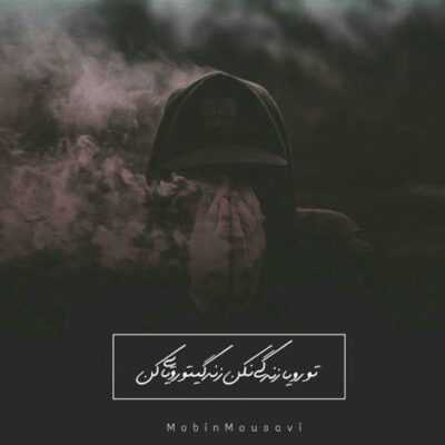 دانلود آهنگ اگه یه روز بخوای سرد شی تو بام میخوام دنیاش نباشه