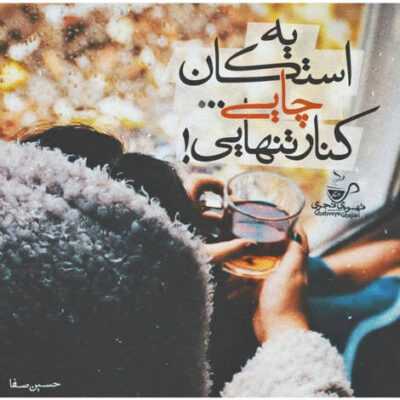 دانلود آهنگ  حیف نیستم تو فالی که گرفته ای حیف نمیدونم کجای قصه ای
