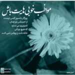 دانلود آهنگ منو وقتی که دلتنگتم هیشکی نمیتونه تحمل کنه میون منو این شهر جنگه یوحنا