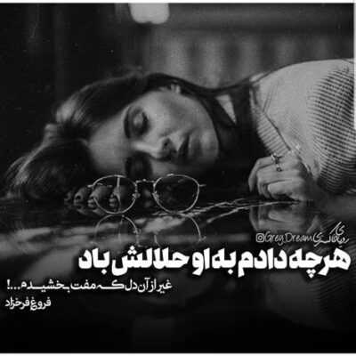 دانلود آهنگ پر میکنه جای خالیتو اگه دوست داشت که گم نمیکرد یادگاریتو بسه بسه
