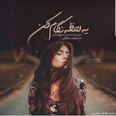 دانلود آهنگ جز تو نمیخوام چشمام کسی و ببینه تا عین تو باشه تو دلم نمیره