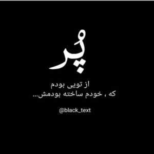 دانلود آهنگ به اسمت قسم که هرچی ازم میخواستی نه نمیگفتم به تو یوحنا