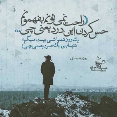 دانلود آهنگ شیرین من بمان مگر این روزگار تلخ 