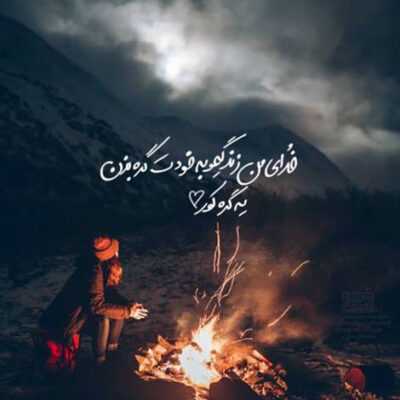 دانلود آهنگ در این سرای بی کسی کسی به در نمی زند 