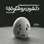 دانلود آهنگ با من بخوان تا این ترانه را با تو سفر کنم علیرضا قربانی
