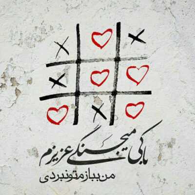 دانلود آهنگ  امان آی امان امان آهو جان بگو از چه کوهایی میری