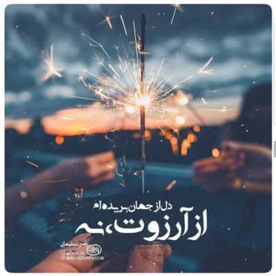 دانلود آهنگ منم آن ابر وحشی که در هر بیابان به تلخی سرشکی بیفشاند