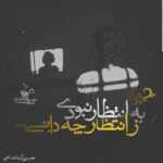 دانلود آهنگ جامون عوض میشه یه روزی با هم خراب کردی تووپلهارو پیمان پرهان