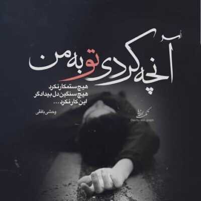 دانلود آهنگ دیگه عادی شده تنهایی برام