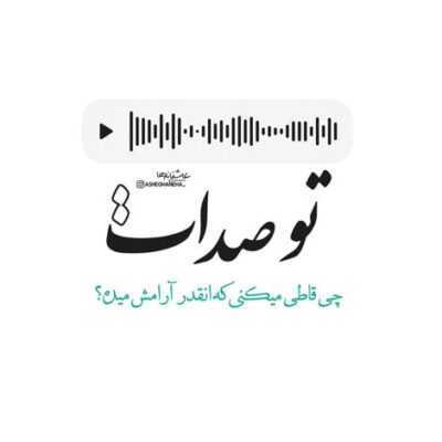 دانلود آهنگ از تو دور بمونه چشای بد اون نگاهت همه‌رو دیوونه کرد ضربان دلم با تورو صد