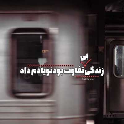 دانلود آهنگ ای نازنین که هیچ وفا نیست با منت