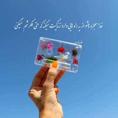 دانلود آهنگ  قلب من بی رحمه میفهمه ولی عشق تورو من نمیتونم ببینم اشک تو چشم تورو