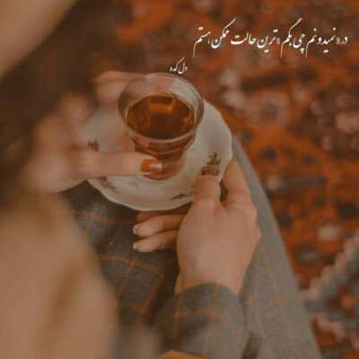 دانلود آهنگ دلم میخواد با تو یه جای دورو  که نباشه هیشکی