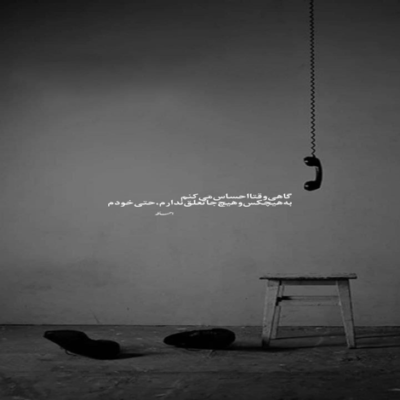 دانلود آهنگ با هیشکی سر تو من شوخی ندارم قلبمو گرفتی جونمم میزارم