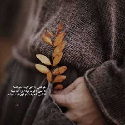 دانلود آهنگ هر چی نیش بزنی بازم واسم عسله نمیشه که خاطره‌هامون از یادم بپره