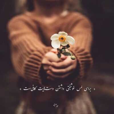 دانلود آهنگ  دوست دارم دور بشم از همه همینکه تو باشی بسمه