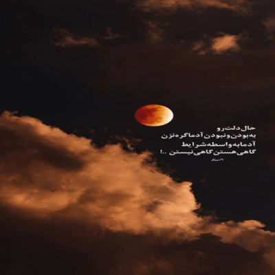 دانلود آهنگ زیادی خواستنای عشق واسه من همیشه کمه