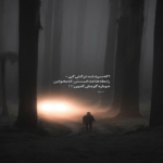 دانلود آهنگ جون من بسته به جونت اخه اين دلو ميبری تو حسین منتظری دانلود آهنگ جون من بسته به جونت اخه اين دلو ميبری تو حسین منتظری
