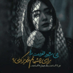 دانلود آهنگ بستی چشمتو رو من نگفتی آخه دلم چی دلم چی پیمان پرهان