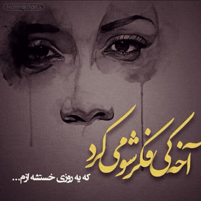 دانلود آهنگ اشکمو گم کنمو هی بگم از خنده برات دردمو غرق کنم