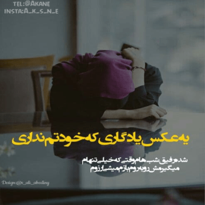 دانلود آهنگ  وقتی میری اشکامو باور کن عمر منو یک جوری کمتر کن