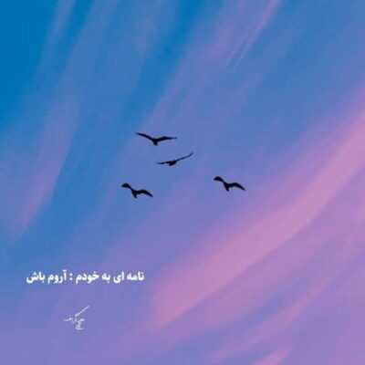 دانلود آهنگ  همه اگه پایه باشن وصل میکنیم ما صبحو به شب